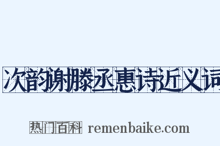 次韵谢滕丞惠诗近义词是什么意思的图片